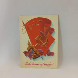 Открытка советская СССР с серпом молотом и красным знаменем. Поздравление к празднику, винтаж