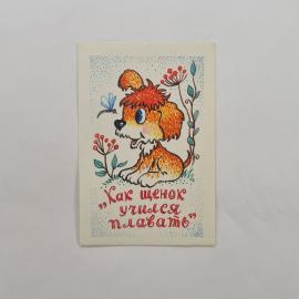 Карманный календарик 1988. Как щенок учился плавать. Календарь с изображением собачки и цветами.