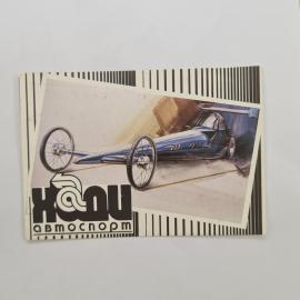 Карманный календарик 1992. Автомобили и автоспорт, графика с гонками. Календарь винтажный