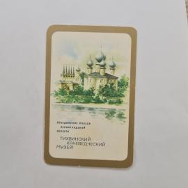 Карманный календарик 1989. Тихвинский краеведческий музей и его памятники архитектуры. Календарь вин