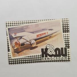 Карманный календарик 1992. Автомобильный спорт, яркий дизайн и надписи. Календарь винтажный
