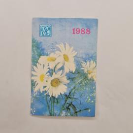 Карманный календарик 1988. Цветы на синем фоне, календарь для любителей природы и флоры. Календарь в