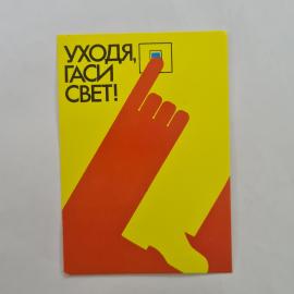 Карманный календарик 1988. Уходя, гаси свет! Плакат, советский календарь с полезными советами.
