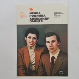 Карманный календарик 1981. Чемпионы Олимпийских игр в парном катании. Календарь винтажный
