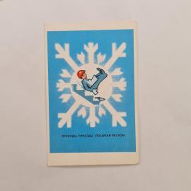 Карманный календарик 1976. Зима, снег, работа, зимние развлечения. Календарь винтажный