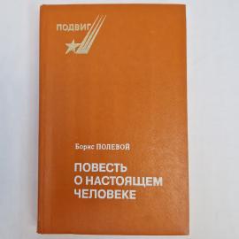 Книга винтажная, СССР. Борис Полевой, Повесть о настоящем человеке