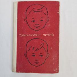 Книга винтажная, СССР. Самолюбие детей, Р. Х. Шакуров, Просвещение 1969
