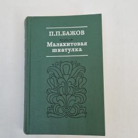 Книга винтажная, СССР. П. П. Бажов &laquo;Малахитовая шкатулка&raquo;, издание 1980 года