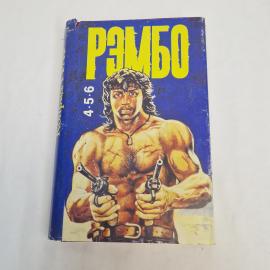 Книга винтажная, СССР. Рэмбо, Конрад Граф, трилогия в одном томе
