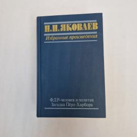 Книга винтажная, СССР. Н.Н. Яковлев &laquo;Избранные произведения&raquo;, 1988 год