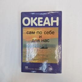 Книга винтажная, СССР. &laquo;Океан сам по себе и для нас&raquo;, издательство Прогресс