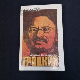 Книга винтажная, СССР. Дмитрий Волкогонов Троцкий, политический портрет