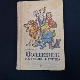 Книга винтажная, СССР. Волшебник Изумрудного города, Александр Волков