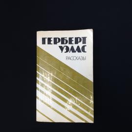 Книга винтажная, СССР. Герберт Уэллс, &laquo;Рассказы&raquo;, издательство Правда