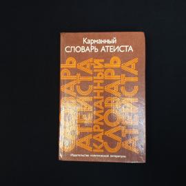 Книга винтажная, СССР. Карманный словарь атеиста, издательство Политиздат