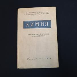 Книга винтажная, СССР. Учебник по химии для 8&ndash;10 классов, Учпедгиз 1959