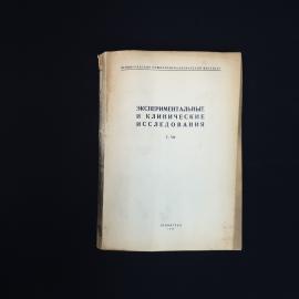 Книга винтажная, СССР. Экспериментальные и клинические исследования, том VII