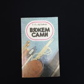 Книга винтажная, СССР. &laquo;Вяжем сами&raquo;, Т. П. Лепина, Лениздат, 1989