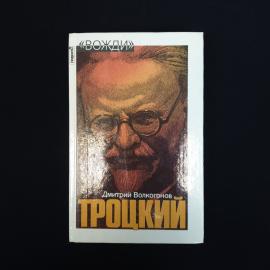 Книга винтажная, СССР. Дмитрий Волкогонов &laquo;Троцкий&raquo;, политический портрет