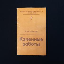 Книга винтажная, СССР. Каменные работы, Ищенко, издательство Высшая школа