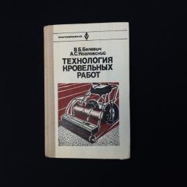 Книга винтажная, СССР. Технология кровельных работ, учебное издание