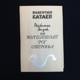 Книга винтажная, СССР. Валентин Катаев Разбитая жизнь, или Волшебный рог Оберона