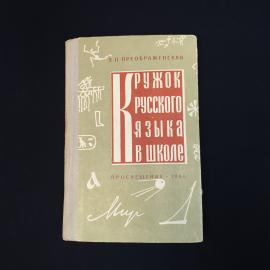 Книга винтажная, СССР. Кружок русского языка в школе, Преображенская, 1966