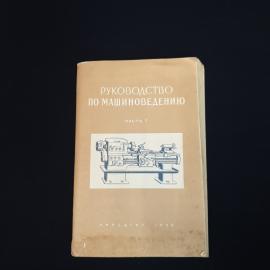 Книга винтажная, СССР. Руководство по машиноведению, часть 1, Учпедгиз 1958