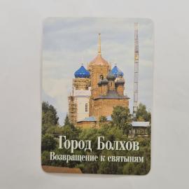 Карманный календарик 2022. Город Болхов. Возвращение к святыням. Календарь винтажный