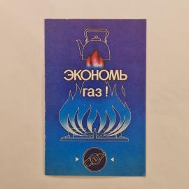 Карманный календарик СССР 1987. Экономия газа на кухне и советы по использованию. Советский календар