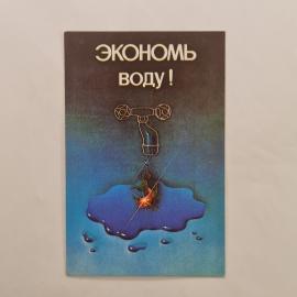 Карманный календарик 1987. Экономия воды и бережное отношение к ресурсам. Календарь винтажный