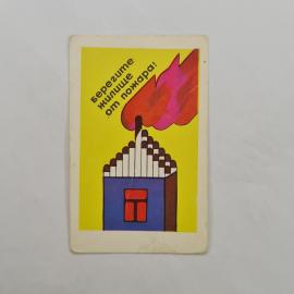 Карманный календарик 1981. Берегите жилье от пожара. Календарь с советскими иллюстрациями.