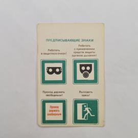 Карманный календарик 1981. Предписывающие знаки безопасности на рабочем месте. Календарь винтажный