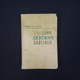 Ольга Китайгородская. Учебник детских болезней. Книга СССР, учебник по педиатрии