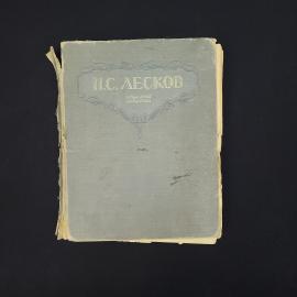 Николай Лесков. Избранные сочинения. Книга СССР, классика