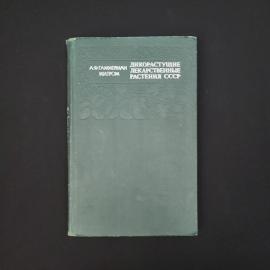 Александр Гаммерман. Дикорастущие лекарственные растения СССР. Книга СССР, справочник