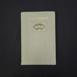 Иван Александрович Гончаров. Обрыв. Книга СССР, роман, классика