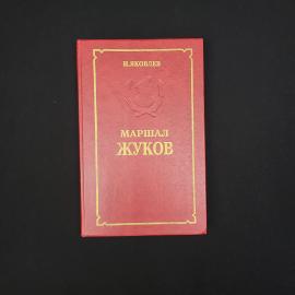 Николай Яковлев. Маршал Жуков. Книга, историческая литература