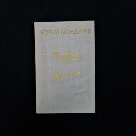 Юрий Бондарев. Последние заплывы. Книга СССР, повесть
