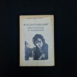 Ф. М. Достоевский. Преступление и наказание. Книга, роман