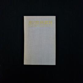 Есенин. Есенин и современность. Книга СССР, литературный сборник