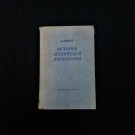Аникст. История английской литературы. Книга СССР, учебник