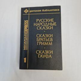 Русские народные сказки. Сказки братьев Гримм, сказки Гауфа. Книга, детская литература.