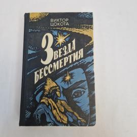 Виктор Цокота. Звезда бессмертия. Книга СССР, роман.
