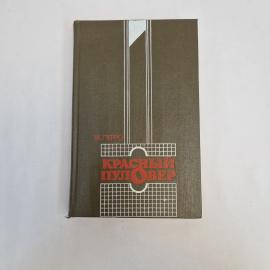 Ж. Перро. Красный пуловер. Книга СССР, классика