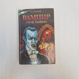 Б. Стокер. Вампир (граф Дракула). Книга СССР, классика