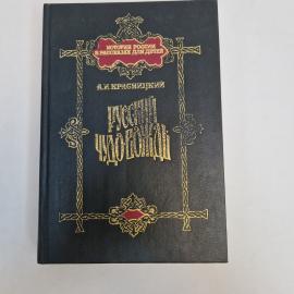 А.И. Красницкий. Русский чудо-вожзь. Книга, историческая литература