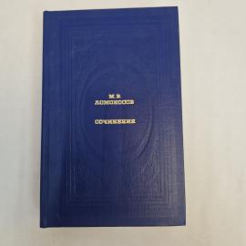 Михаил Ломоносов. Сочинения. Антикварная книга, классика.