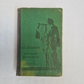 Александр Пушкин. Избранные произведения. Книга СССР, классика