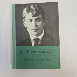 Сергей Есенин. Стихотворения и поэмы. Книга СССР, поэзия